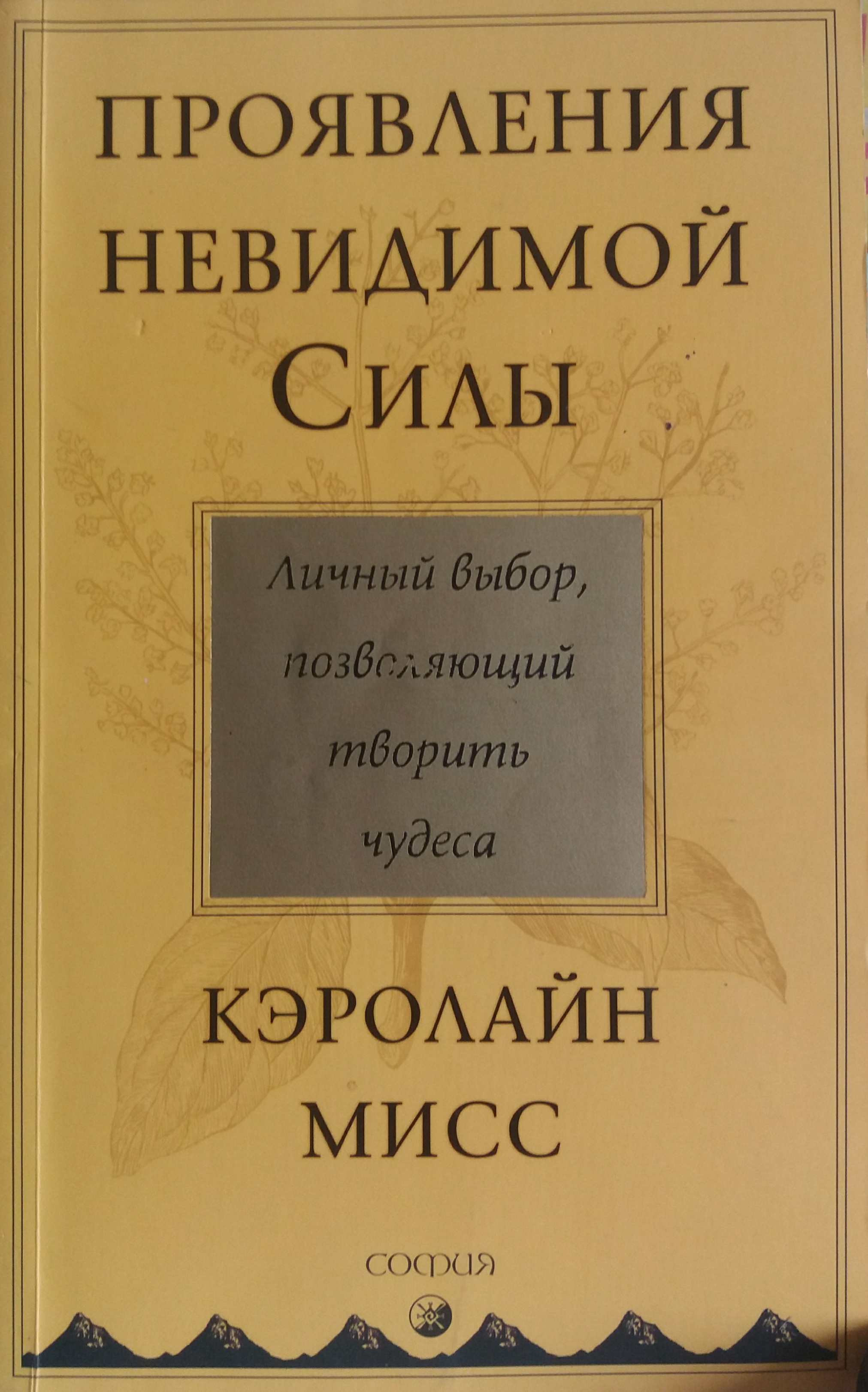 Кэролайн Мисс. Проявления невидимой Силы: Личный выбор, позволяющий творить чудеса Кэролайн Мисс. Проявления невидимой Силы: Личный выбор, позволяющий творить чудеса