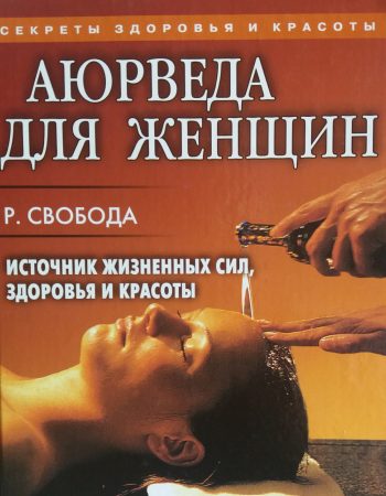 Роберт Свобода. Аюрведа для женщин. Источник жизненных сил, здоровья и красоты