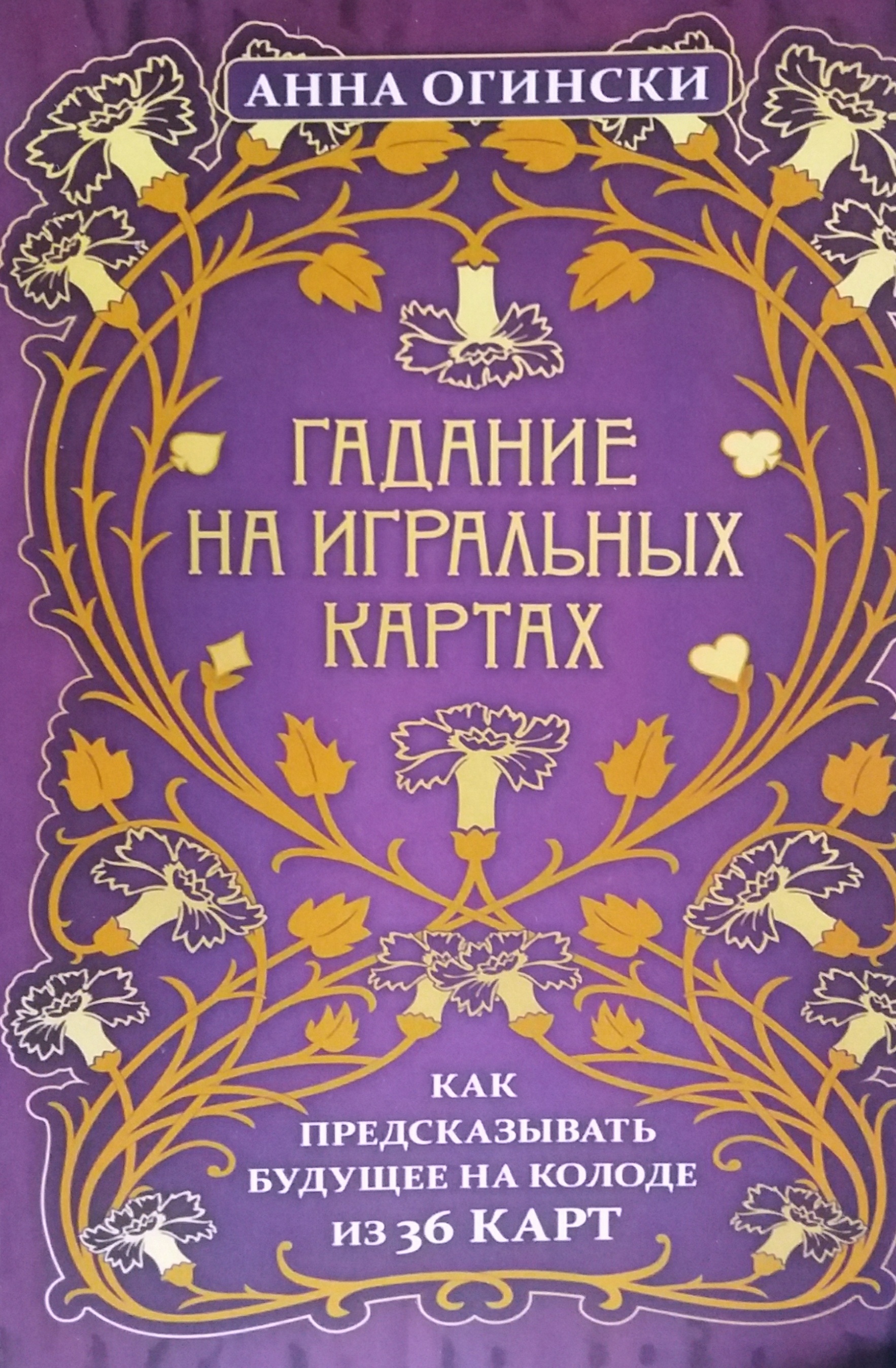 А. Огински. Гадание на игральных картах. Как предсказать будущее А. Огински. Гадание на игральных картах. Как предсказать будущее