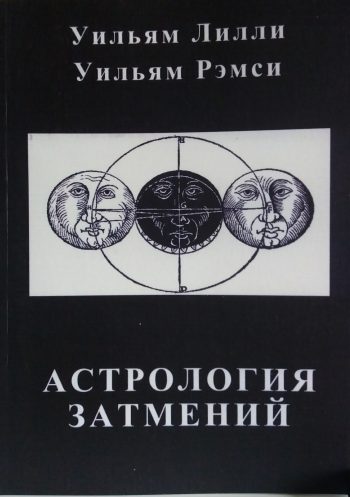 У. Лилли/ У. Рэмси. Астрология затмений