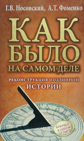 Г. Носовский/ А. Фоменко. Как было на самом деле. Реконструкция подлинной истории