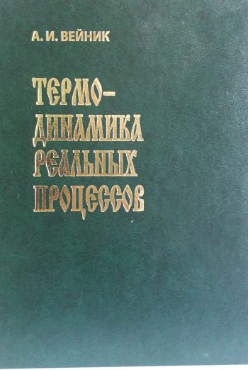А. Вейник. Термо-динамика реальных процессов