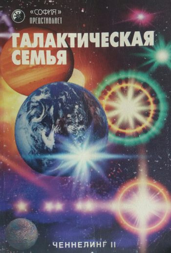 А. Костенко. Галактическая Семья. Ченнелинг II