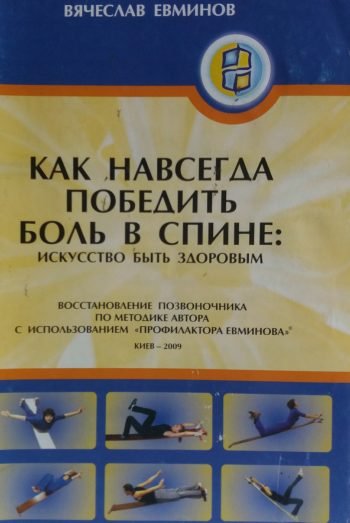 В. Евминов. Как навсегда победить боль в спине: искусство быть здоровым