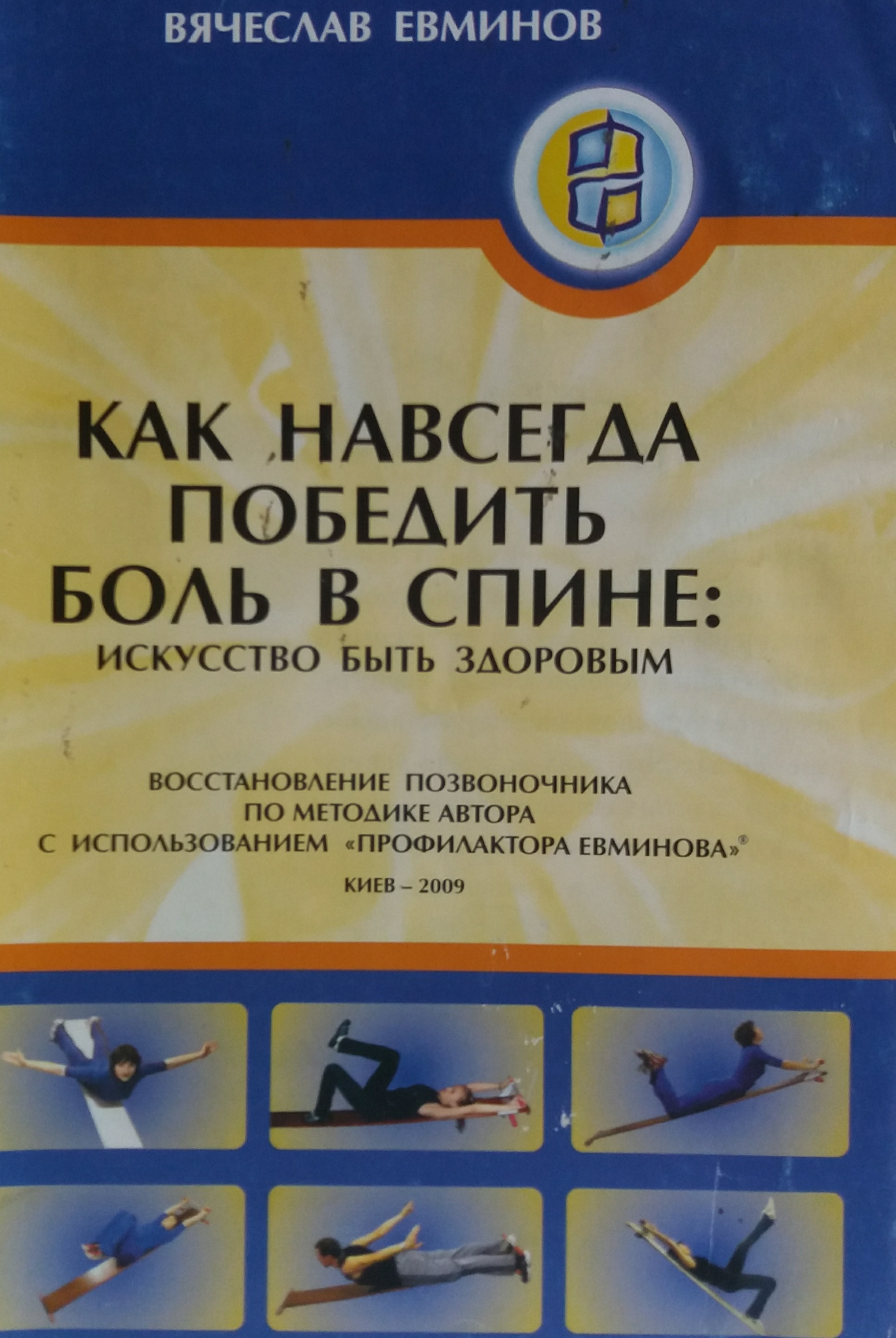 В. Евминов. Как навсегда победить боль в спине: искусство быть здоровым В. Евминов. Как навсегда победить боль в спине: искусство быть здоровым