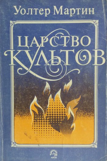 Уолтер Мартин. Царство культов. Религии мира: история и факты