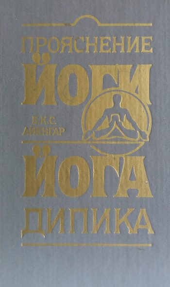 Б. Айенгар. Прояснение йоги. Йога Дипика.