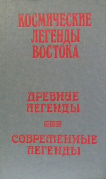 С. Стульгинскис. Космические легенды Востока. Древние легенды. Современные легенды.