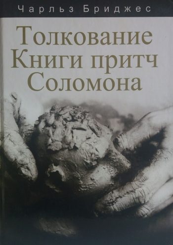 Чарльз Бриджес. Толкование Книги притч Соломона