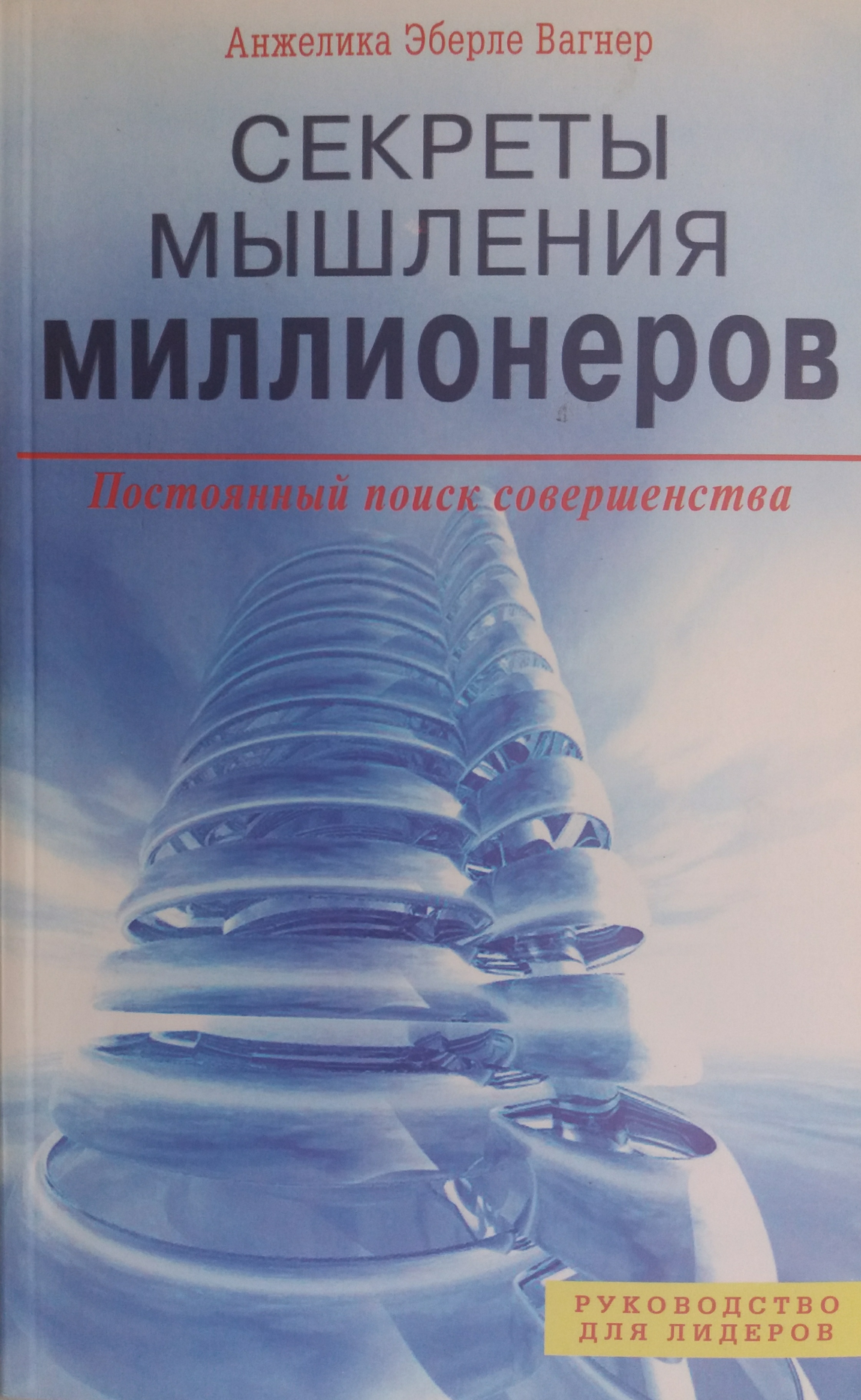Анжелика Эберле Вагнер. Секреты мышления миллионеров. Постоянный поиск совершенства Анжелика Эберле Вагнер. Секреты мышления миллионеров. Постоянный поиск совершенства
