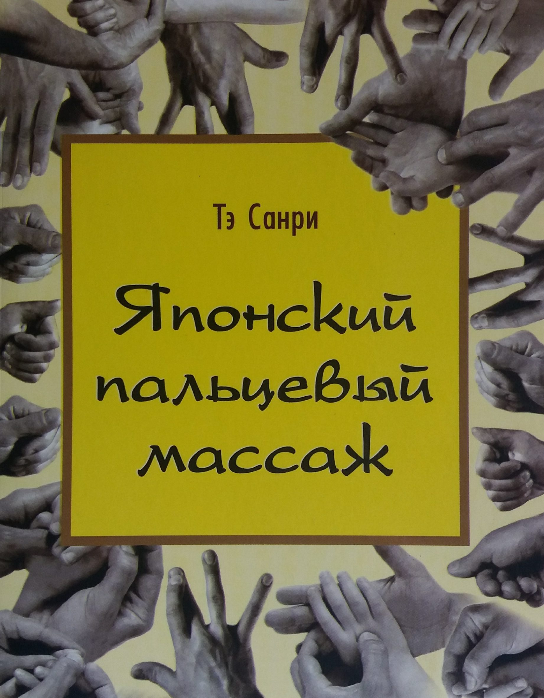 Тэ Санри. Японский пальцевый массаж Тэ Санри. Японский пальцевый массаж