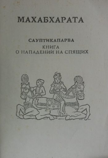 МАХАБХАРАТА. Саутикапарва. Книга о нападении на спящих. Книга X. Главы 1-18