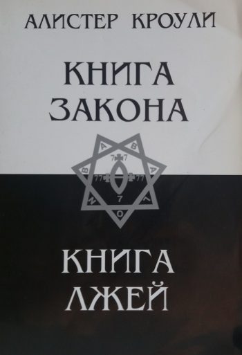 Алистер Кроули. Книга Закона/ Книга Лжей. Сборник