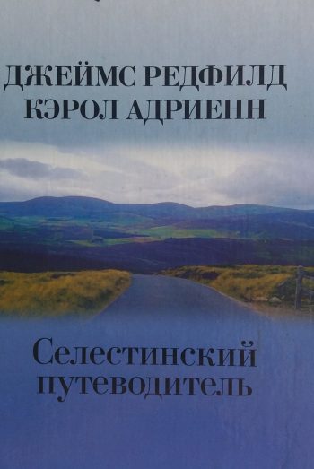 Джеймс Редфилд. Селестинский путеводитель