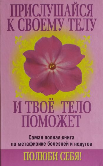 Л. Орлова. Прислушайся к своему телу и твое тело поможет. Психосоматика