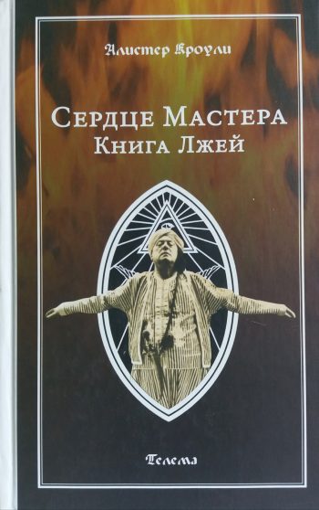 Алистер Кроули. Сердце мастера/ Книга Лжей. Сборник