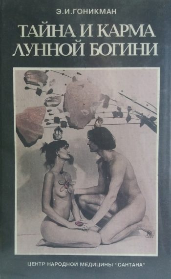 Эмма Гоникман. Тайна и карма Лунной Богини. Книга 1.
