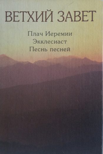С. Веснина. Ветхий завет. Плач Иеремии/ Экклесиаст/ Песнь песней