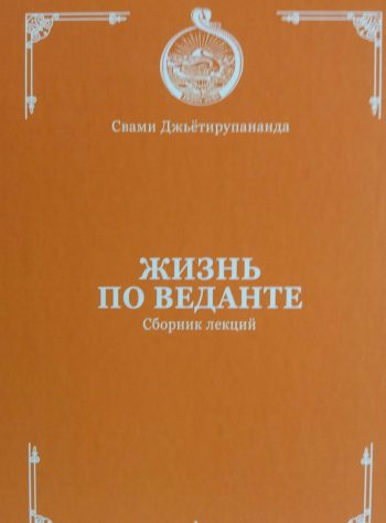 Свами Джьетирупананда. Жизнь по Веданте. Сборник лекций