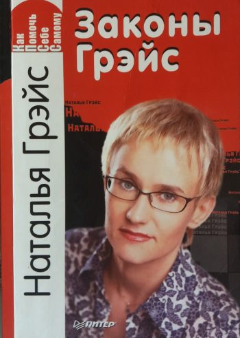 Наталья Грэйс. Законы Грэйс