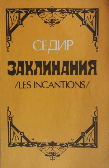 Поль Седир. Заклинания