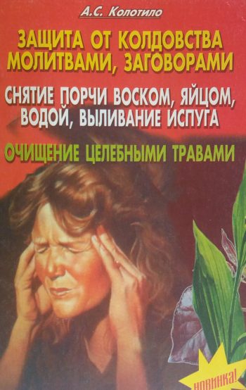 А. Колотило. Защита от колдовства молитвами, заговорами. Снятие порчи воском