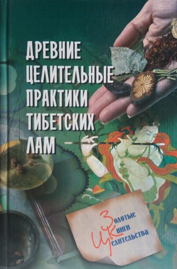Ю. Рычкова. Древние целительные практики тибетских лам