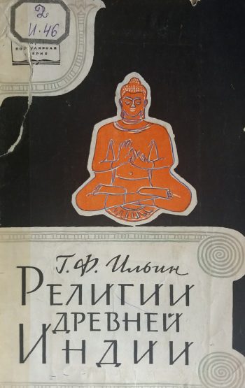 Г. Ильин. Религии древней Индии