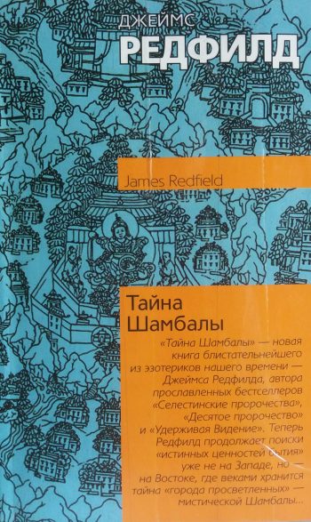 Джеймс Редфилд. Тайна Шамбалы