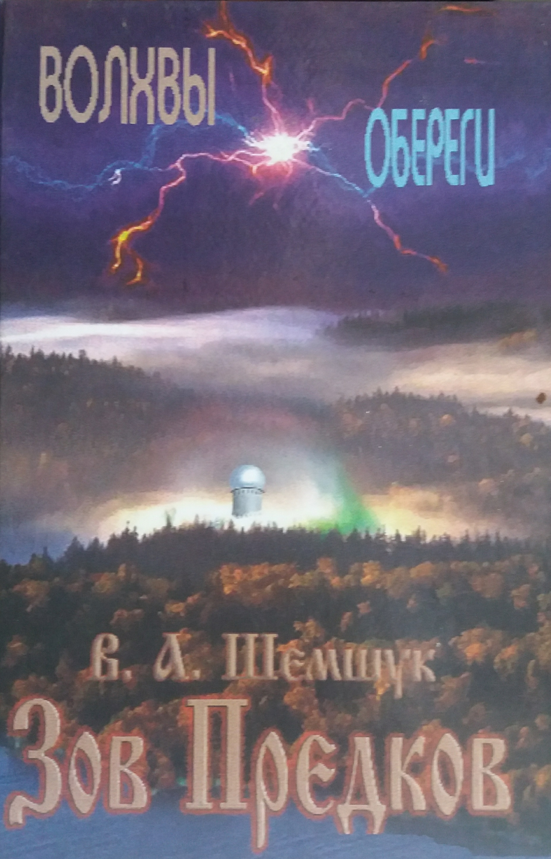 В. А. Шемшук. Зов Предков. Сборник работ В. А. Шемшук. Зов Предков. Сборник работ