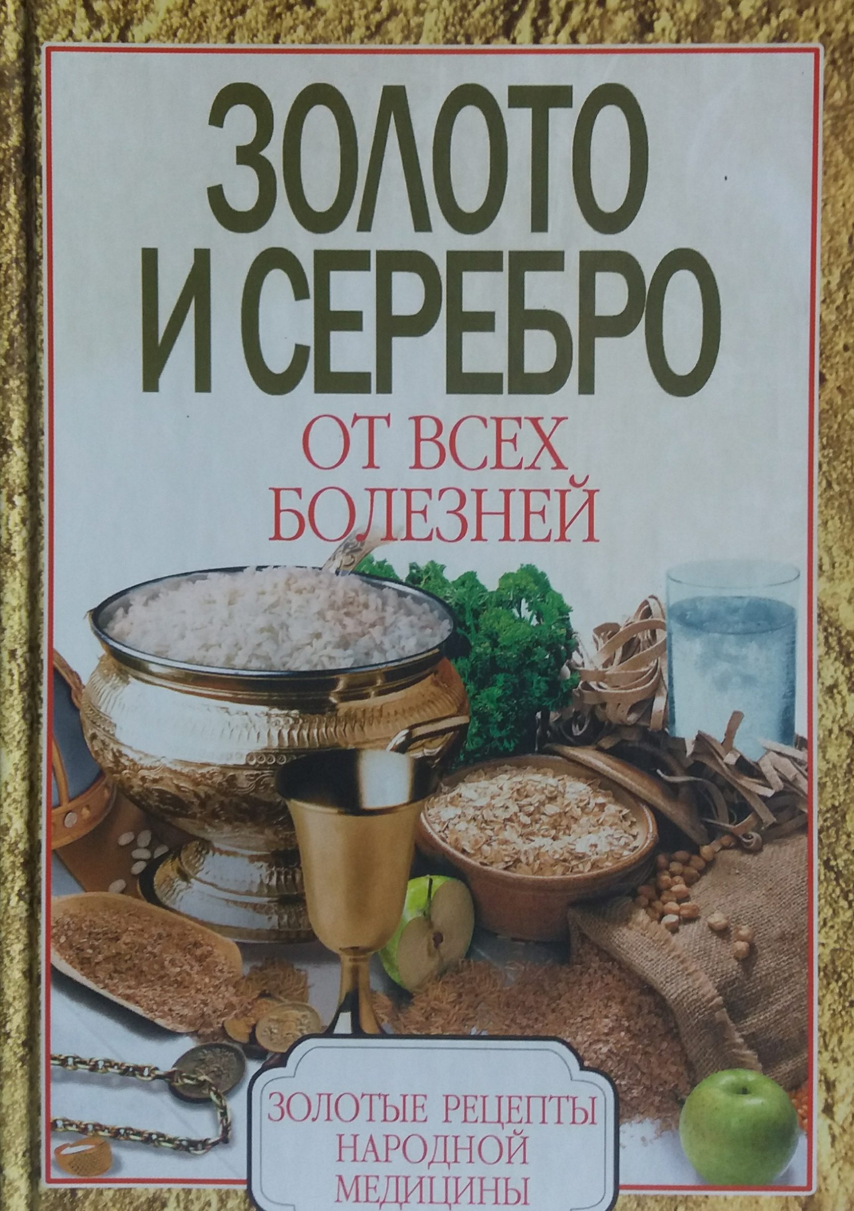 С. Дубровская. Золото и серебро от всех болезней. Лечение металлами С. Дубровская. Золото и серебро от всех болезней. Лечение металлами