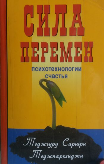 Теджгуру Сиршри Теджпаркхимиджи. Сила перемен. Психотехнологии счастья.
