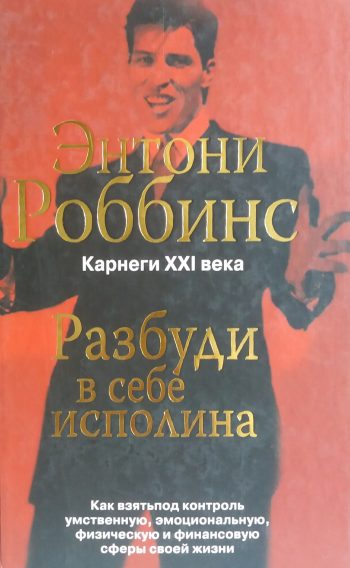Энтони Роббинс. Разбуди в себе исполина. Как взять под контроль сферы своей жизни.