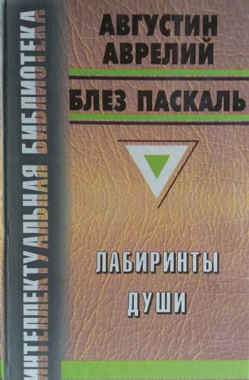 Августин Аврелий. "Исповедь"/ Блез Паскаль. "Письма к провинциалу"