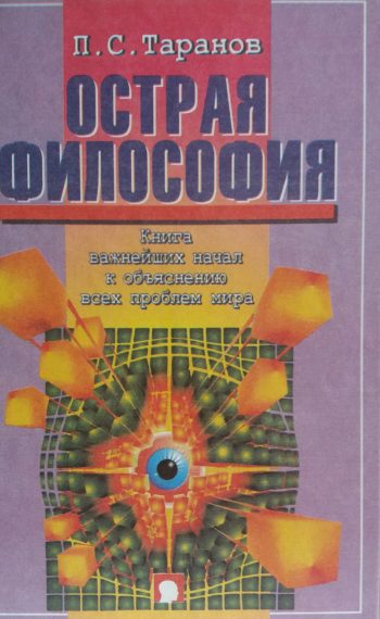 П. Таранов. Острая философия. Книга важнейших начал