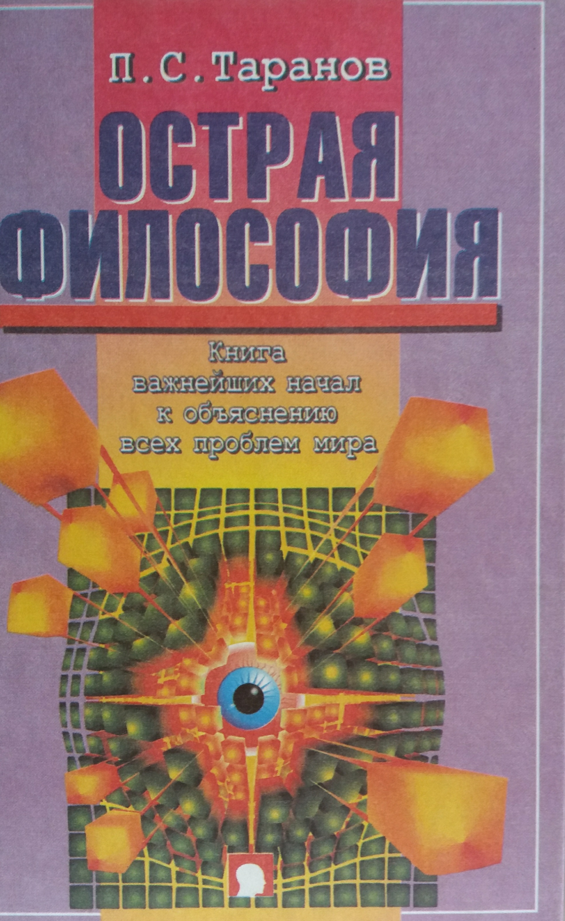 П. Таранов. Острая философия. Книга важнейших начал П. Таранов. Острая философия. Книга важнейших начал