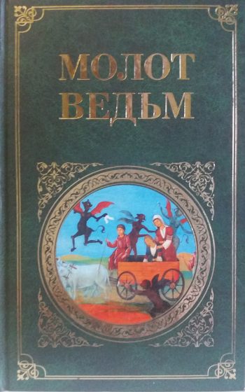 Я. Шпренгер / Г. Инститорис. Молот ведьм