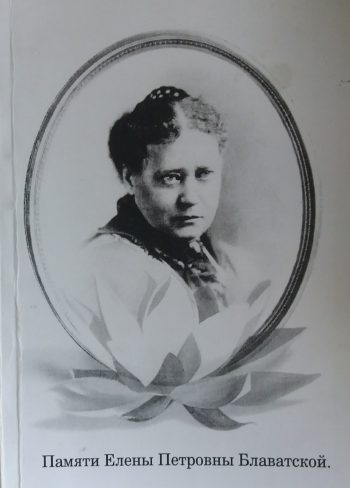 Памяти Елены Петровны Блаватской. Сборник авторов.
