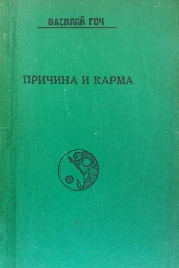 Василий Гоч. Причина и карма