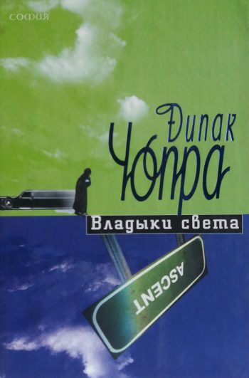 Дипак Чопра. Владыки света.