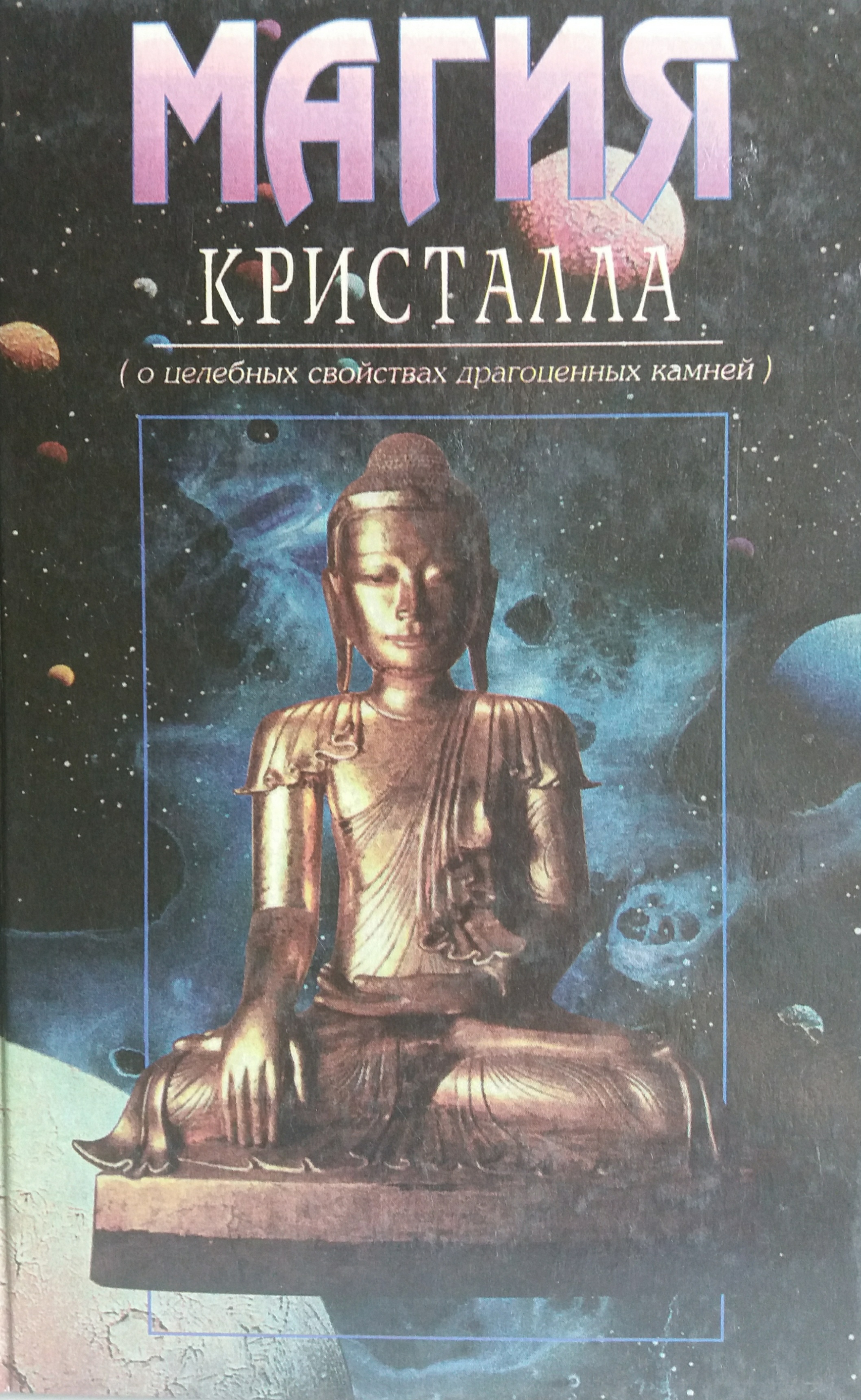 С. Мальбрук. Магия кристалла. О целебных свойствах драгоценных камней С. Мальбрук. Магия кристалла. О целебных свойствах драгоценных камней