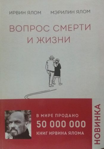 Ирвин Ялом. Вопрос смерти и жизни.
