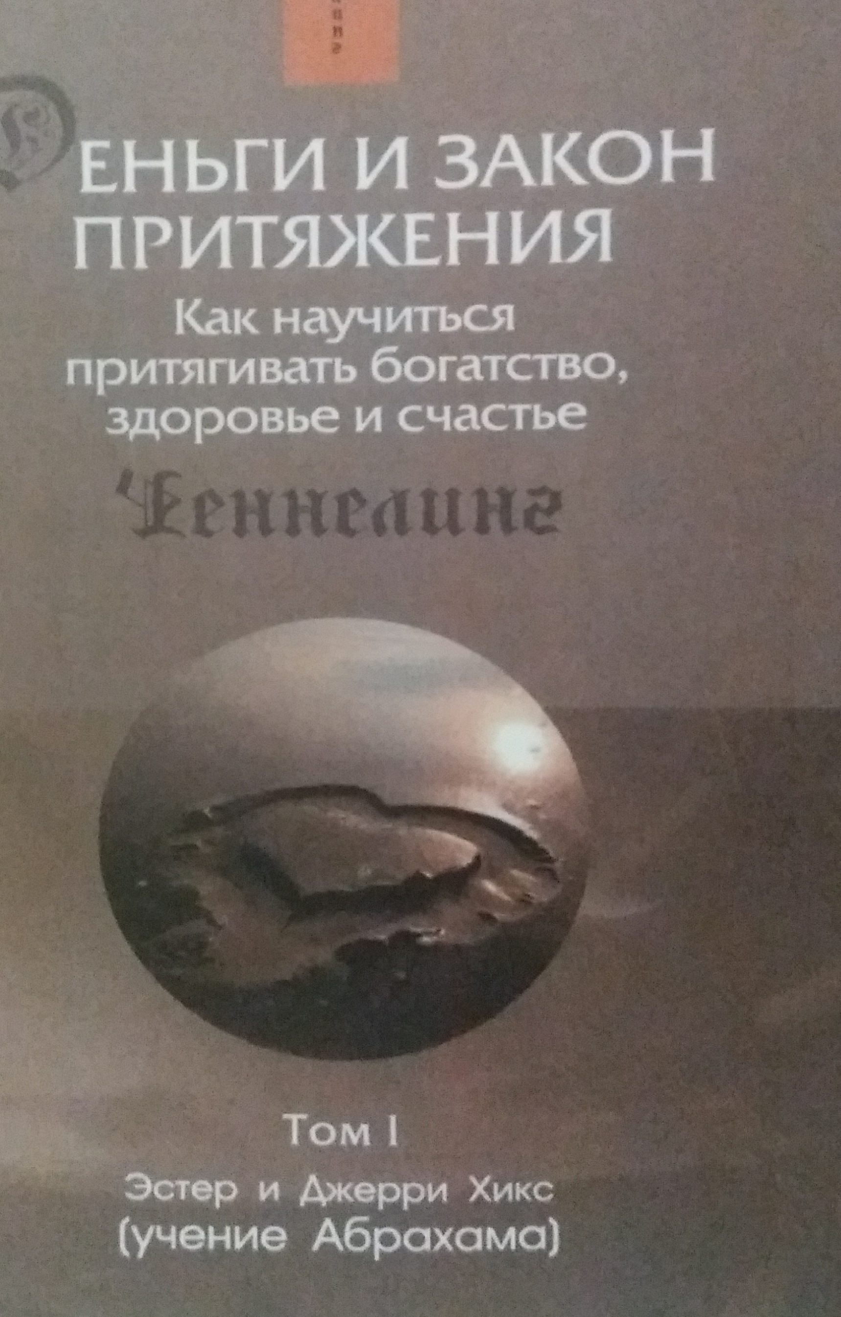 Эстер и Джерри Хикс (Учение Абрахама). Деньги и Закон притяжения Эстер и Джерри Хикс (Учение Абрахама). Деньги и Закон притяжения