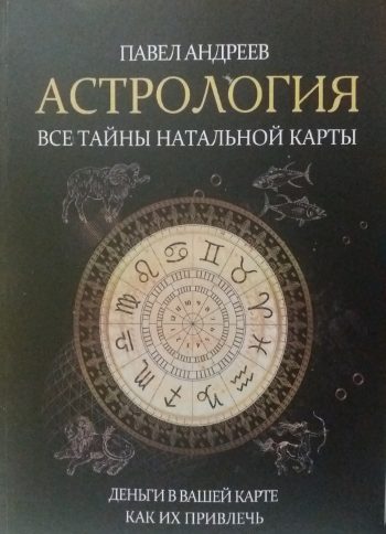 Павел Андреев. Астрология. Все тайны натальной карты. Деньги в вашей натальной карте