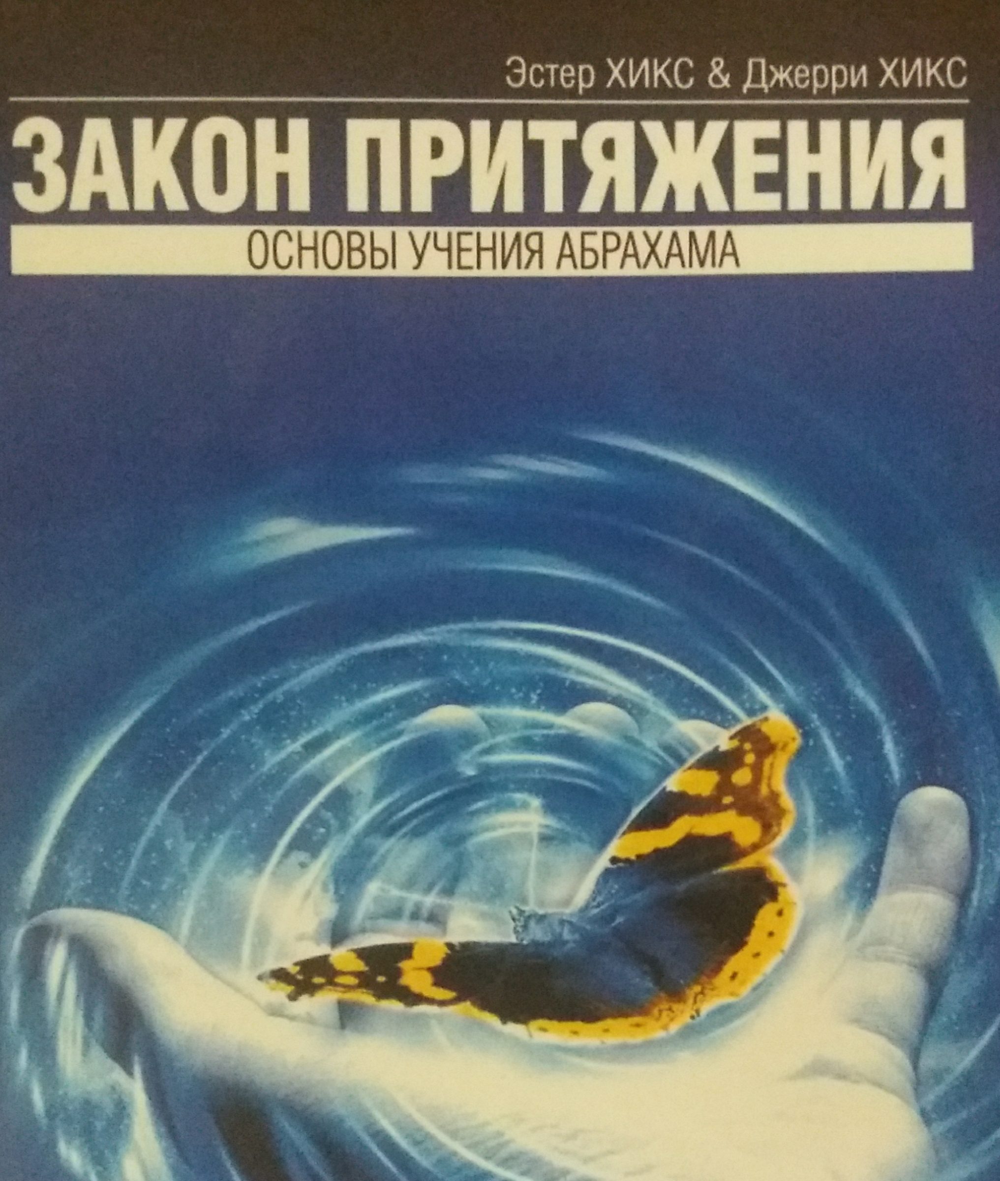 Эстер и Джерри Хикс. Закон Притяжения. Основы учения Абрахама Эстер и Джерри Хикс. Закон Притяжения. Основы учения Абрахама