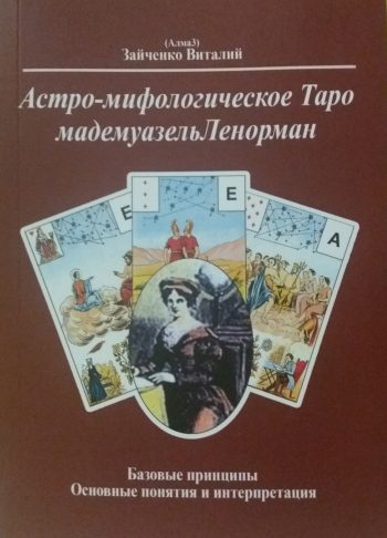 Зайченко Виталий (Алмаз). Астро-мифологическое Таро мадемуазель Ленорман.