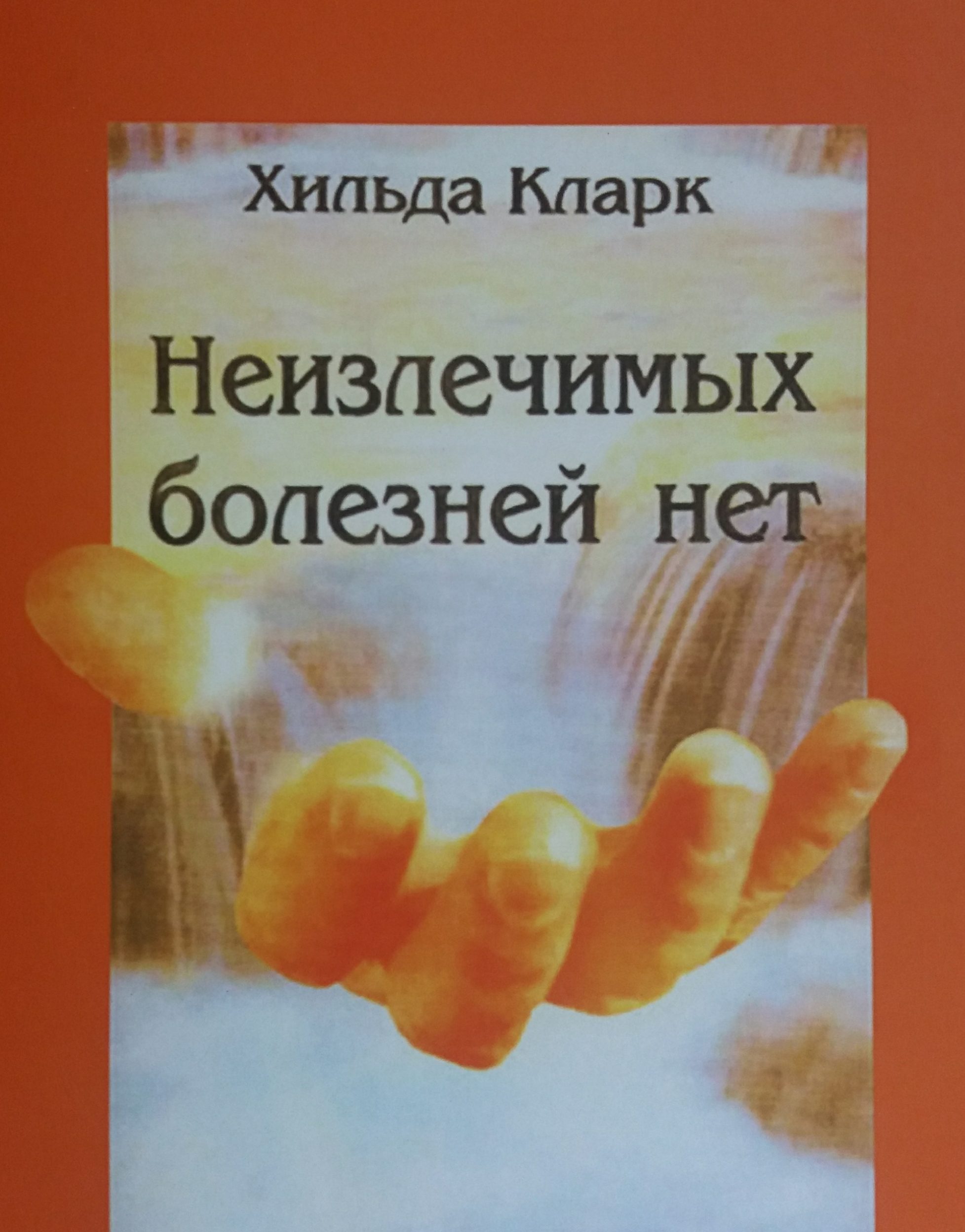 Хильда Кларк. Неизлечимых болезней нет Хильда Кларк. Неизлечимых болезней нет