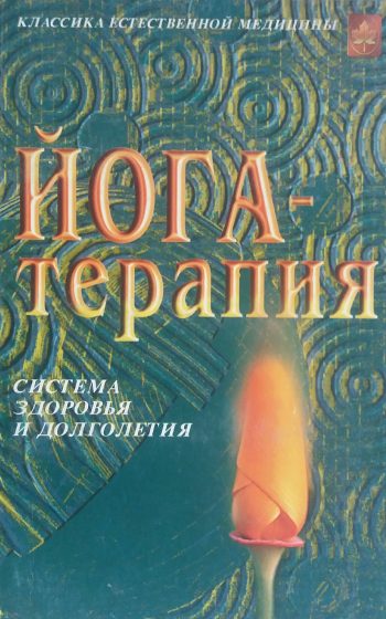 М. Смирнова. Йога-терапия. Система здоровья и долголетия