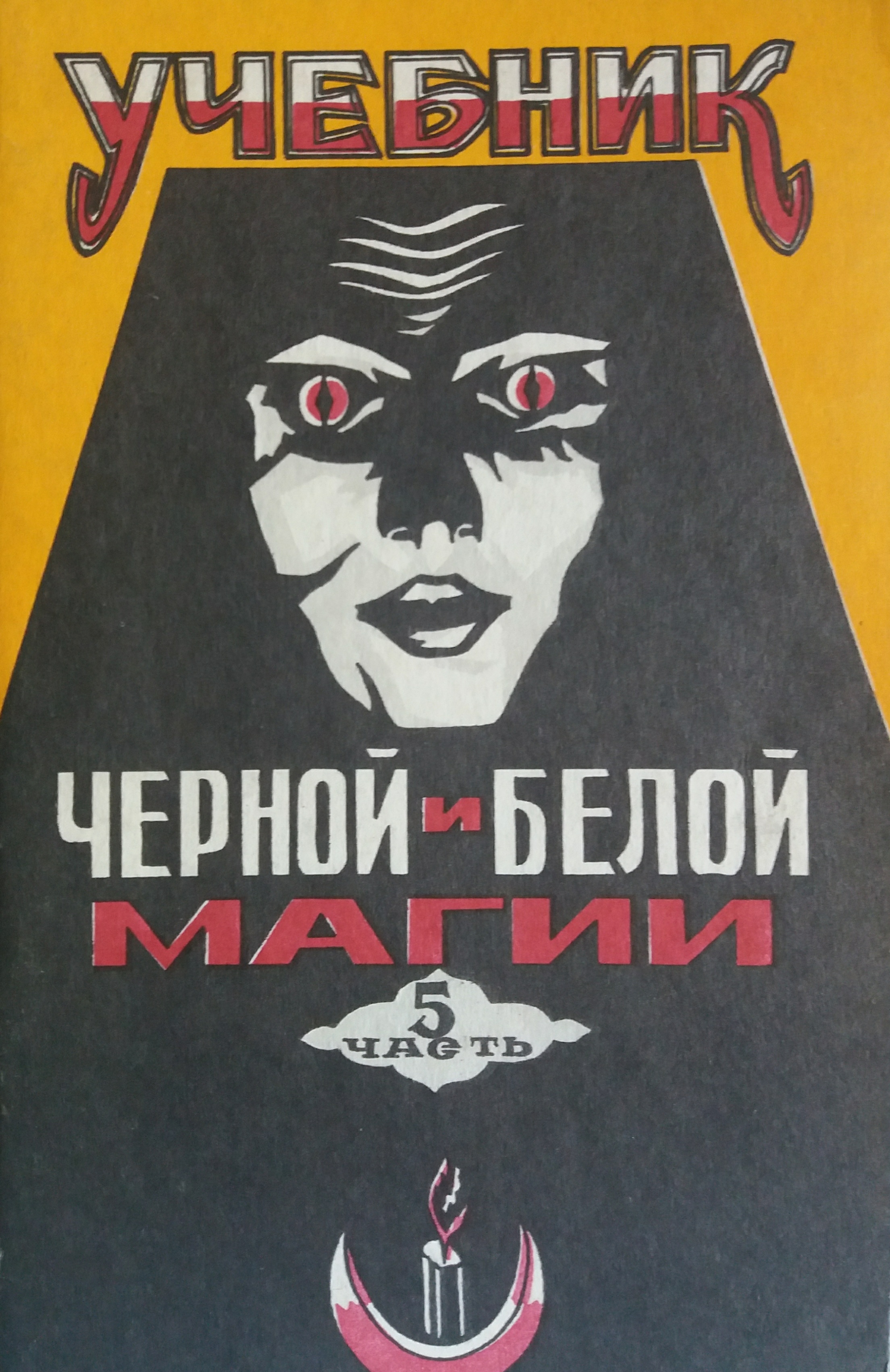 Пол Хейзон (Хасон). Учебник Черной и Белой магии. Практическое руководство. Часть 5 Пол Хейзон (Хасон). Учебник Черной и Белой магии. Практическое руководство. Часть 5