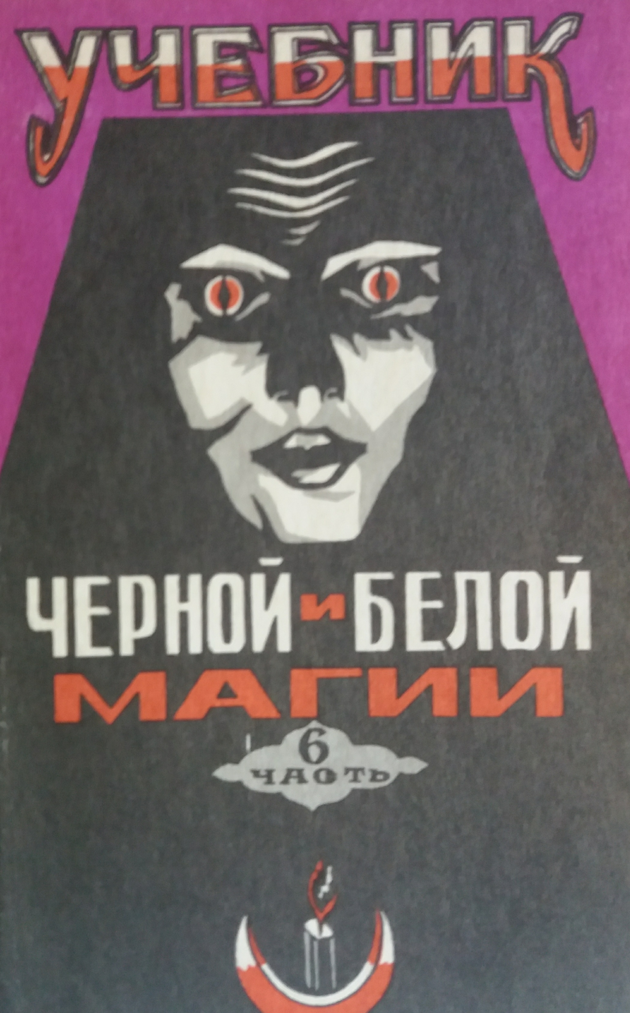Пол Хейзон (Хасон). Учебник Черной и Белой магии. Практическое руководство. Часть 6 Пол Хейзон (Хасон). Учебник Черной и Белой магии. Практическое руководство. Часть 6